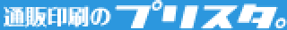 通販印刷のプリスタ